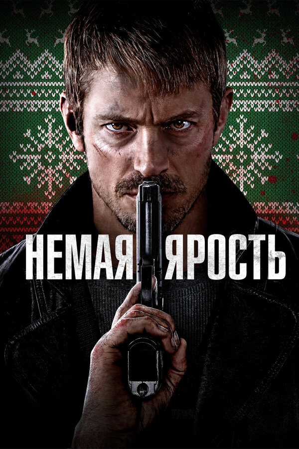 Немая ярость 2023 смотреть онлайн бесплатно